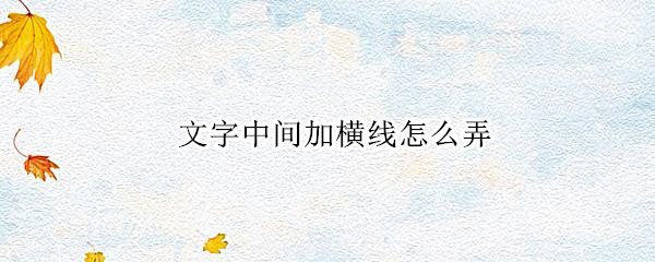 文字中间加横线怎么弄