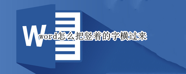 word怎么把竖着的字横过来