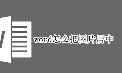 word怎么把图片居中 word里图片如何居中