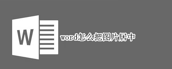 word怎么把图片居中