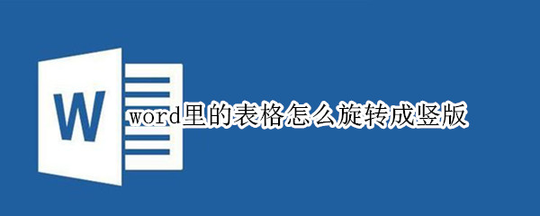 word里的表格怎么旋转成竖版