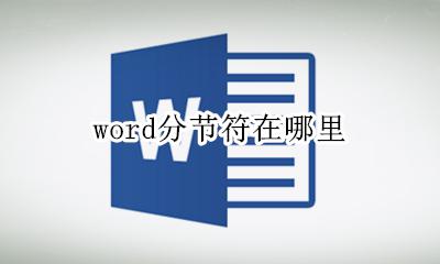 word分节符在哪里 word2007分节符在哪