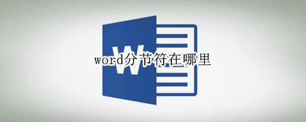 word分节符在哪里