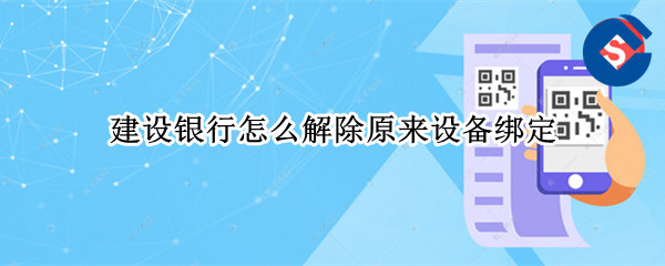 建设银行怎么解除原来设备绑定