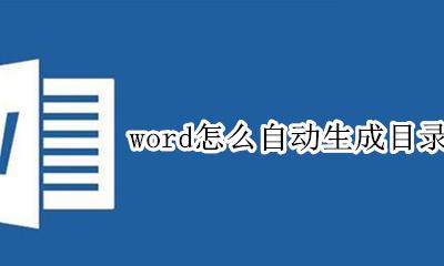 word怎么自动生成目录 word自动生成目录步骤