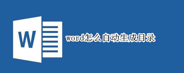 word怎么自动生成目录