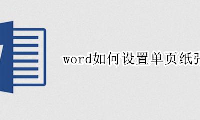 word如何设置单页纸张方向 word文档单独页面纸张方向设置