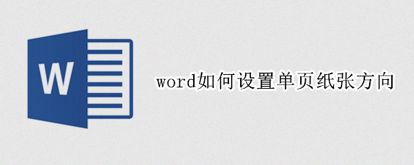 word如何设置单页纸张方向