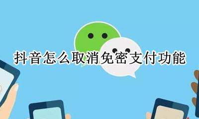 抖音怎么取消免密支付功能 抖音怎么取消免密支付方式