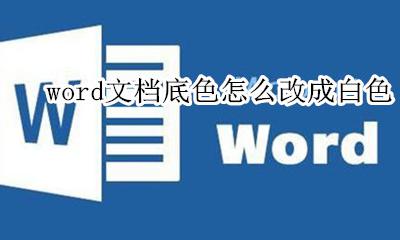 word文档底色怎么改成白色 怎么把word文档的颜色调成白色