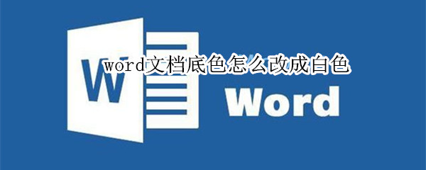 word文档底色怎么改成白色