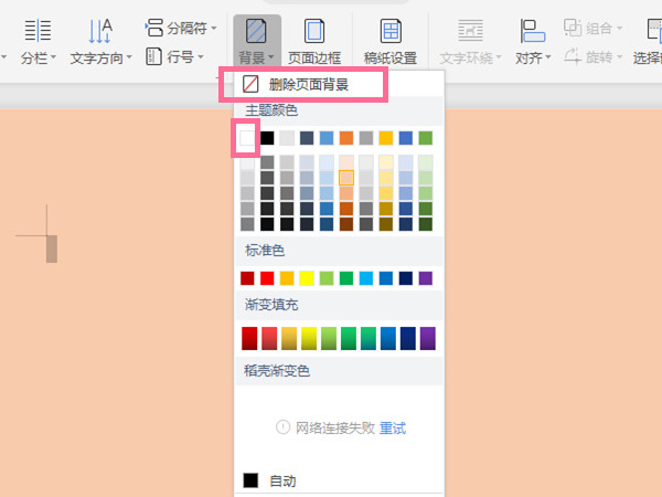 word文档底色怎么改成白色