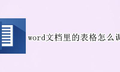 word表格里面如何调整行距 word文档里的表格怎么调整行距