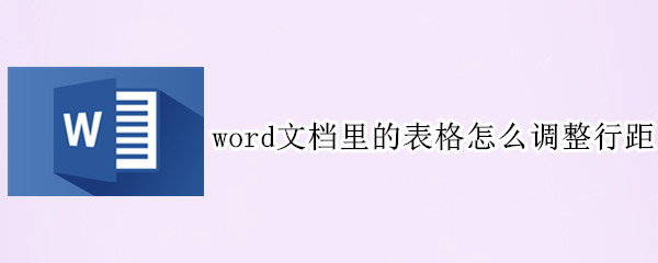 word文档里的表格怎么调整行距
