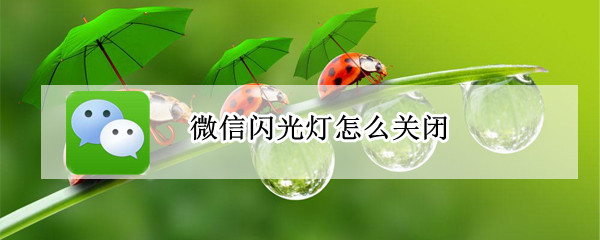 微信闪光灯怎么关闭