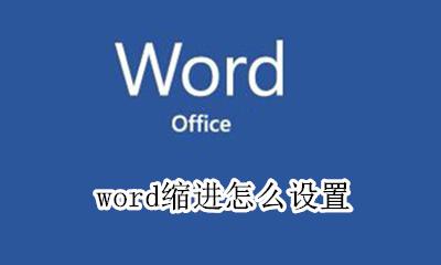 word缩进怎么设置 word如何设置缩进