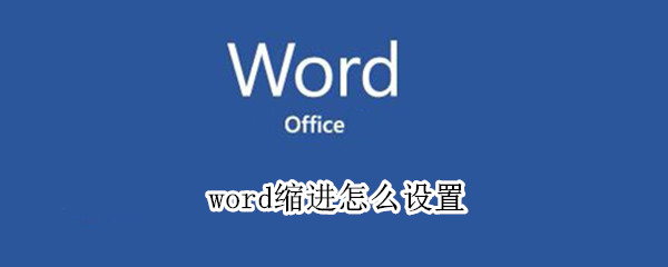 word缩进怎么设置