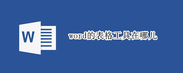 word的表格工具在哪儿