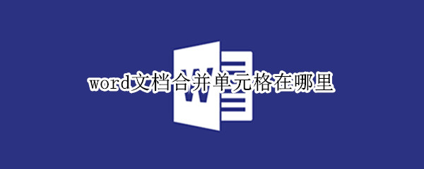 word文档合并单元格在哪里