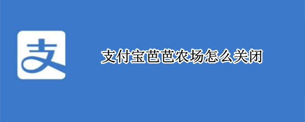支付宝芭芭农场怎么关闭