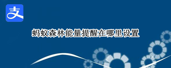 蚂蚁森林能量提醒在哪里设置