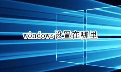 windows设置在哪里 在哪打开