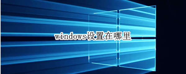 windows设置在哪里