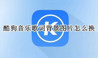 酷狗歌词页面的背景图片 酷狗音乐歌词背景图片怎么换