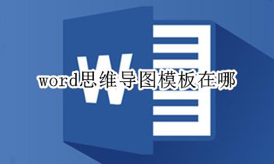 word思维导图模板在哪 word2010思维导图模板在哪