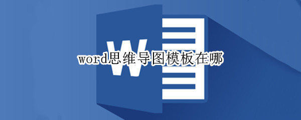 word思维导图模板在哪