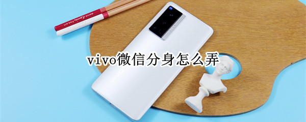 vivo微信分身怎么弄