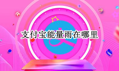 能量雨怎么点 支付宝能量雨在哪里