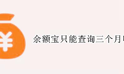 余额宝只能查询三个月明细吗 为什么余额宝只能查三个月明细