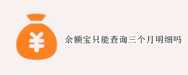 余额宝只能查询三个月明细吗
