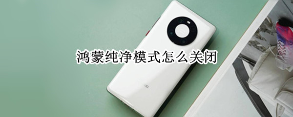 鸿蒙纯净模式怎么关闭