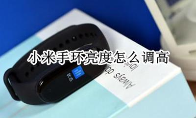 小米手环亮度怎么调高 小米手环可以调节亮度吗