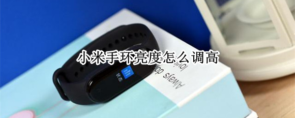 小米手环亮度怎么调高