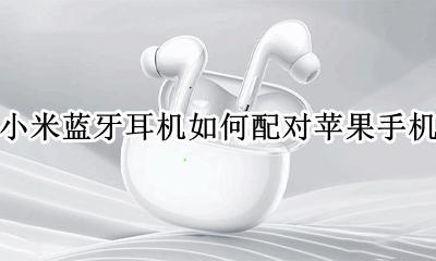 小米蓝牙耳机如何配对苹果手机 小米蓝牙耳机 iphone配对