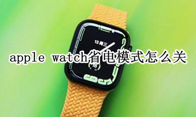 apple watch关掉省电模式 apple watch省电模式怎么关