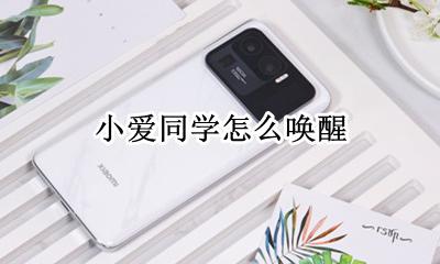 小爱同学怎么唤醒 怎么把小爱同学唤醒