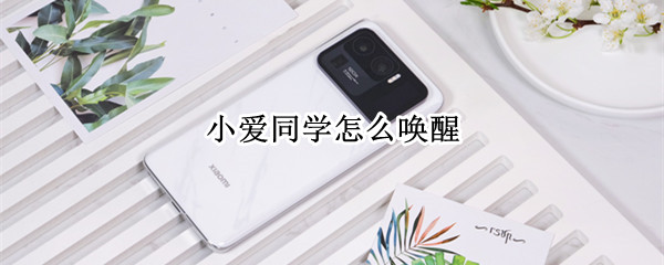 小爱同学怎么唤醒