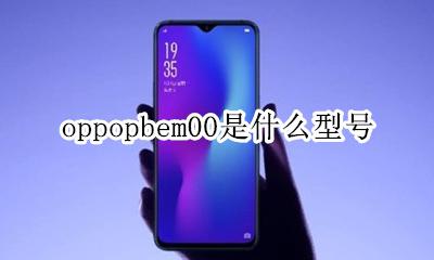 oppopbem00是什么型号 oppopbfm00是什么型号