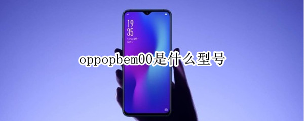 oppopbem00是什么型号