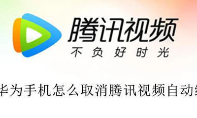 华为手机怎么取消腾讯视频自动续费 华为手机如何关掉腾讯视频自动续费