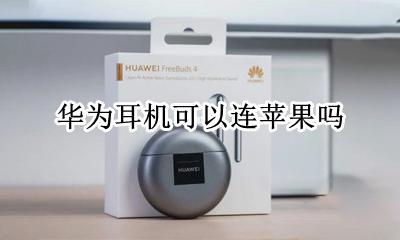 华为耳机可以连苹果吗 华为能连接苹果耳机吗