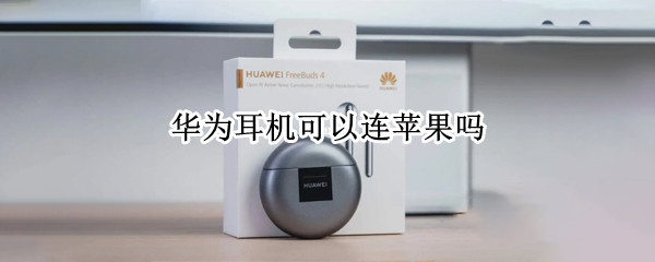 华为耳机可以连苹果吗