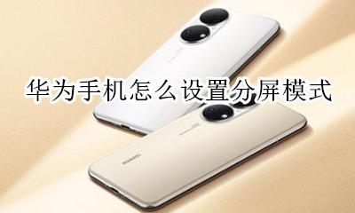 华为手机怎么设置分屏模式 华为手机如何设置分屏模式