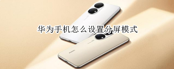 华为手机怎么设置分屏模式