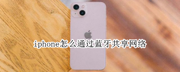 iphone怎么通过蓝牙共享网络