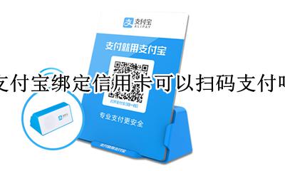 支付宝信用卡能扫码支付吗 支付宝绑定信用卡可以扫码支付吗